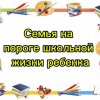 foto » Семья на пороге школьной жизни ребенка 2025